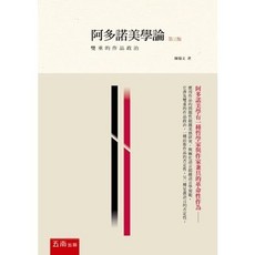 五南出版 阿多諾美學論：雙重的作品政治, 單本