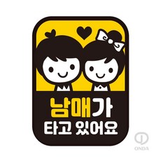 ONDA 남매가 타고있어요 차량알림판 자동차안내스티커