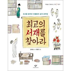 최고의 서재를 찾아라 (사회와 친해지는 책 11), 최고의 서재를 찾아라 (사회와 친해지는 책 역사)