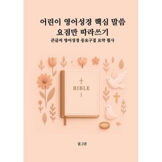 어린이 영어성경 핵심 말씀 요점만 따라 쓰기, 꿈그린 글, 꿈그린