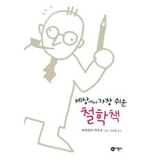 [비룡소] 세상에서 가장 쉬운 철학책 [개정판] (즐거운 지식) [따뜻한책방]