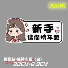 精選優品 新手駕駛 磁鐵 反光貼 創意個性文字 車尾反光車貼, 1個, 請保持車距【白-粘貼款】送實習膠貼, 請保持車距【白-粘貼款】送實習膠貼