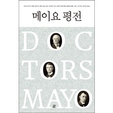 梅約傳：打造世界頂級醫院梅約診所的偉大醫生父子三人, 海倫·克拉佩薩特爾 著/姜求正, 姜美京 合譯, 共存