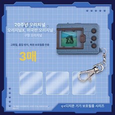 반다이 디지몬 다마고치 20주년 다마고찌 디지몬 버전 키우기 북미, 구형 오리지널 20 미국판 오리지널 보호 3장, 기본 색상