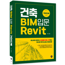 건축 BIM 입문 Revit 가이드북 교재 책 시대고시 양승규