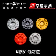 偉倫精品零件 靈獸 三陽油箱蓋D13 KRN 4MICA DRG FNX FIDDLE JETSL加油蓋 油箱蓋 飾蓋, 鈦灰