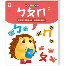 樂在生活館 寶寶學前練習：ㄅㄆㄇ 學習注音符號練習本, 詳見包裝