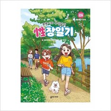 푸른이와 우성이의 성장일기 : 단짠단짠 성교육 - 푸른아우성, 상세페이지 참조, 상세페이지 참조, 없음