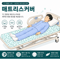 깜짝event-매트리스커버 튤립나염 병원침대커버 병원침대시트 사방밴드형 190cm*85 에코메디-01, 1개