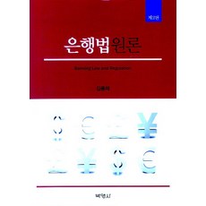 은행법원론, 박영사, 김용재 저