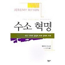 minumsa 氫能革命： 石油時代的終結與世界經濟的未來, 傑瑞米·里夫金