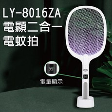 LIBERTY 利百代電顯二合一電蚊拍 LY-8016ZA (電蚊拍 充電式電蚊拍 捕蚊燈 多功能捕蚊拍 滅蚊拍)
