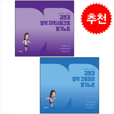 2026 김헌경 알약 간호관리+지역사회간호 필기노트 세트 + 쁘띠수첩 증정, 에스티유니타스