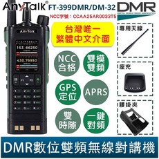 AnyTalk FT-399DMR DMR數位中文APRS GPS定位雙時隙無線對講機 贈寫頻線, 1個, FT-399DMR/DM-32+贈腰掛夾