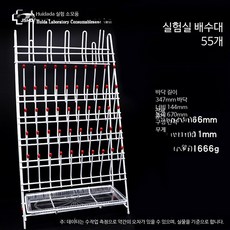 비커 건조대 실험실 거치대 원뿔형 삼각 플라스크 계량컵 시약 물받이 과학실험 55구 물받이대 트레이 포함, 1개, 1000ml