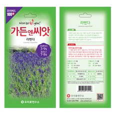 [가든조아] 가든엔씨앗 라벤다 씨앗 다년생 꽃씨 100립, 1개