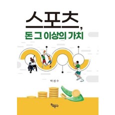 스포츠 돈 그 이상의 가치, 학현사, 박성수