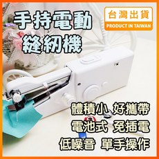 手持電動縫紉機 體積小 好攜帶 電池式 免插電 低噪音 單手操作, 詳見包裝