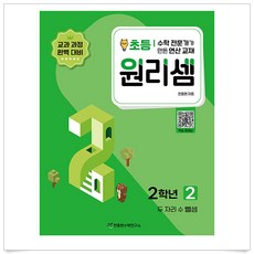 원리셈 초등 2-2 (개정판), 초등2학년