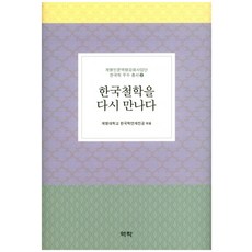 再次遇見韓國哲學, 啓明大學韓國學跨領域學程 著, 역락