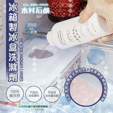 木村石鹸 冰箱製冰盒洗潔劑 200mL 一次用 不添加合成香料 不添加合成著色劑, 1個
