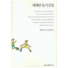 제해만 동시선집, 지식을만드는지식