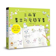 三兩筆畫出可愛簡筆畫：愛閱讀養生 楓書坊