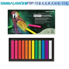 雄獅 FSP-12 螢光色軟式粉彩12色組 色彩鮮明、質地柔滑 適合繪畫、插畫設計, 1個