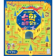 재미 100배 수학 미로 찾기: 덧셈 뺄셈 편, 없음