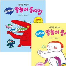 [비룡소] 문혜진 시인의 의성어+의태어 말놀이 동시집 세트 (전2권) [따뜻한책방]