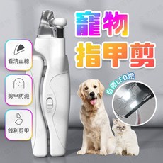 寵物指甲剪 附LED燈、安全鎖扣、USB充電, 1個