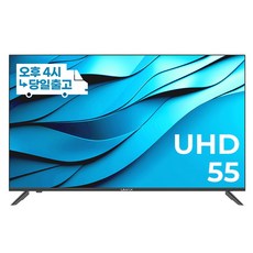유맥스 UHD55L 139cm(55인치) UHD TV 중소기업 대형 벽걸이 겸용, 스탠드형, 고객직접설치
