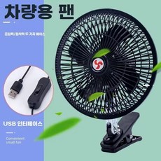 차량용 선풍기 클립 2v 대형 팬 중장비 화물차 24v 강력한 바람, S. 8인치 USB 플러그 클립 전기선풍기