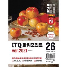 2026 이기적 ITQ 파워포인트 ver.2021 - 동영상 강의 무료 제공 + 최신 출제기준 반영 + 자동 채점 서비스, 영진닷컴, 영진정보연구소, 종이책
