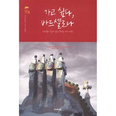가고 싶다 바르셀로나, 가고 싶다, 바르셀로나