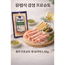 볼피 프로슈토 슬라이스 85g 세트 유럽식 와인안주 브런치 플래터, 2개