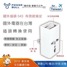 POWER BULL 節能2P台灣專用萬國轉換插頭, 1個