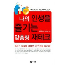 나의 인생을 즐기는 맞춤형 재테크, 다문, 김환배 저