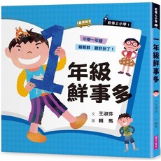幾米兒童圖書 君偉上小學系列：一年級鮮事多/二年級問題多/三年級花樣多/四年級煩惱多/君偉的機智生活/君偉的怪奇報告 30週年暢銷紀念版 親子天下, 君偉上小學：1年級鮮事多