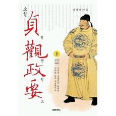 [도서] 정관정요 1, 미래지식, 나채훈
