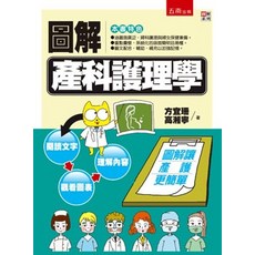 圖解產科護理學 (方宜珊、高湘寧) 2021年12月1版