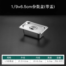 不銹鋼份數盆 1/2*6.5cm 加厚捲邊款 帶蓋長方形商用盛菜盆, 1個, 1/9(帶蓋)17.5*11*6.5
