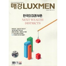 매경 럭스맨 Luxmen (월간) : 10월 [2026] : vol.193, 매일경제신문사, 매일경제신문사 편집부