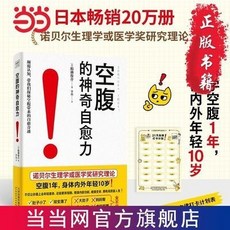 瀾錦書捨 空腹的神奇自癒力：諾貝爾獎研究證實，啟動身體自我修復，享受健康輕盈的生活, 空腹的神奇自愈力（諾貝爾獎研究證實，空腹