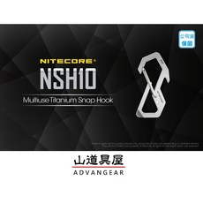 山道具屋 Nitecore NSH10 TC4鈦合金 EDC八字扣環 輕量化登山工具扣環, 1個