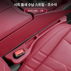 카시트 갭 필러 스트립 인테리어 하이브리드 보관, 버건디레드 1개 조수석, 1개