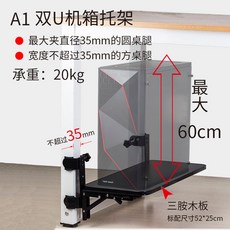 【格森】機箱架 折疊延長板 電腦主機架 桌子延伸 內掛夾式 升降托架 免打孔, 1個, A1：最大開口35mm雙U夾頭,三胺木板（默認尺寸：52*25*1.6c