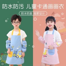臺灣-出貨【新款熱銷】兒童畵畵圍裙寶寶廚房防水防臟圍兜男女孩繪畵美術圍裙幼兒園罩衣 2U6C