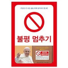 불평 멈추기:지금은 더 나은 삶을 위해 움직여야 할 때!, 바오로딸, 살보 노에 저/이창욱 역