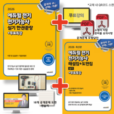 2026 에듀윌 전기 전기기능사 실기 한권끝장 + 해설집 도면집 실기 세트 (전2권)